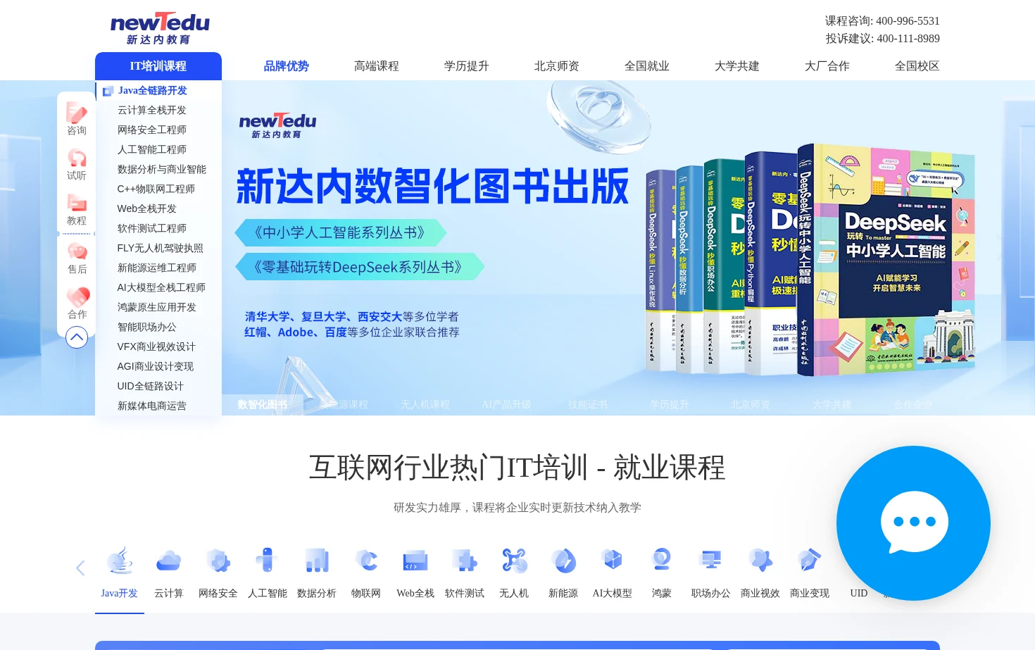 新达内教育IT培训官网 页面快照